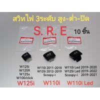 ราคา สวิทซ์ไฟ 3 ระดับ S R E ราคา 10 ชิ้น สูง ต่ำ ปิด wave110i wave110i Led wave125i สวิตไฟเปิดปิดไฟหน้ามอเตอร์ไซค์ สินค้าตรงปกคุณภาพ พร้อมส่ง (23255993184)