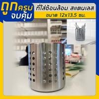 ราคา IKEA อิเกีย อีเกีย ที่ใส่ช้อนสแตนเลส ที่ใส่ตะเกียบ (19917937884)