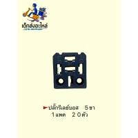 ราคา ปลั๊กรีเลย์ BOSCH 5ขา 1 แพค 20 ตัว (10313013644)
