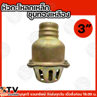 ราคา หัวกะโหลกเหล็ก ชุบทองเหลือง หัวกะโหลกดูดน้ำ ฟุตวาล์ว กระโหลกน้ำเต้า หัวบัวดูดน้ำ ชุบทองเหลืองอย่างดี ขนาด 2 นิ้ว 3 นิ้ว 4 นิ้ว (22997988729)