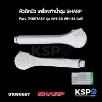 ราคา หัวฝักบัว เครื่องทำน้ำอุ่น SHARP ชาร์ป Part 7K907ASY รุ่น WH 33 WH 34 แท้ อะไหล่เครื่องทำน้ำอุ่น (21550234766)