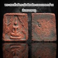 ราคา พระสมเด็จวัดระฆังพิมพ์คะแนนแหวกม่าน (22855452061)
