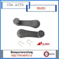 ราคา มือหมุนกระจก ประตู ISUZU KBZ TFR NPR115 (13263062800)