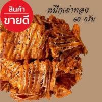 ราคา ปลาหมึกบด หมึกเต่าทอง ปรุงรส พร้อมทาน เผ็ด หอมหวาน กลมกล่อม ขนาด60 กรัม ปลาหมึกเต่าทอง หมึกเต่าทอง 3 รส ปลาหมึกเต่าทองปรุงรส (10191412362)