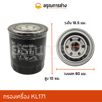 ราคา กรองเครื่อง กรองน้ำมันเครื่อง KL171 CAT303 HYUNDAI อะไหล่แมคโคร อะไหล่แบคโฮ อะไหล่แทรคเตอร์ (10933380126)