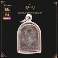 ราคา จี้พระ พระซุ้มกอ พระกำแพงซุ้มกอ เมืองกำแพงเพชร เนื้อว่าน เลี่ยมกรอบสแตนเลสแท้ 100 (14423633300)