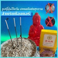 ราคา ธูปญี่ปุ่นไร้ควัน สำหรับห้องแอร์ ปลอดภัยต่อสุขภาพ ผลิตจากวัตถุดิบธรรมชาติ 100 ธูปหอม ธูปไหว้พระ ธูปไร้ควัน ธูปดำ ธูป (10313502146)