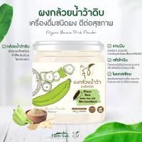 ราคา ผงกล้วยน้ำว้าดิบออร์แกนิค คำสุข มีให้เลือกหลายสูตร Organic Banana Powder ตัวช่วยลดกรดไหล ย้อน ป้องกันโรคกระเพาะ (4582730528)