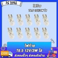 ราคา ไฟท้าย T6 5 12V 3W ใส ขั้วหลอดแบบเสียบ หลอดไฟหรี่หน้าปัด แบบเสียบ 2 1 กล่อง 10 หลอด (22940335042)