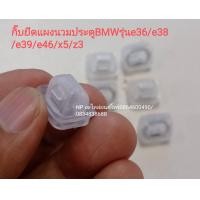 ราคา กิ๊บยึดแผงนวมประตู BMWรุ่นe36 e38 e39 e46 x5 z3 ราคาต่อเซ้ท เซ็ทละ 10 ตัว (13229352769)