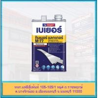 ราคา Beger Thinner M 77 เบเยอร์ ทินเนอร์ เอ็ม 77 ทินเนอร์ผสมสีน้ำมัน สีเคลือบเงา สีงานไม้ และแลคเกอร์ ขนาด 1 4 แกลลอน (23053898754)