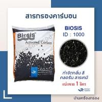 ราคา บ้านเครื่องกรองเชียงใหม่ สารกรองคาร์บอน ยี่ห้อ Biosis สารกรองน้ำดื่ม Carbon 8X30 ID1000 แบ่งขาย 1 ลิตร (21415435199)