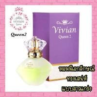 ราคา น้ำหอมวิเวียนควีน Vivian Queen 30ml ของแท้100 (10709731826)