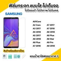 ราคา พร้อมส่ง ฟิล์มกระจก นิรภัย ใส ไม่เต็มจอ ไร้ขอบดำ สำหรับ Samsung A01core A2core A3 A5 A6Plus A6 A7 A8Plus A8Star A9Pro A9 2018 ฟิล์มกันรอย ฟิล์มSamsung (4002944925)