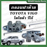 ราคา กลอนฝาท้าย VIGO วีโก้ กลอนล็อคฝาท้าย เทียม ตรงรุ่น ก้านยึดฝาท้าย กลอนล็อคกะบะท้าย กลอนล็อคมือเปิด ลวดฝาท้าย TOYOTA โตโยต้า กลอนเปิดกลาง (19089404101)