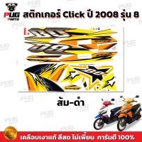 ราคา สติกเกอร์Click ปี2008 รุ่น8 สีสด เคลือบเงาแท้ สติกเกอร์คลิกปี2008 รุ่น8 สติ๊กเกอร์Click ปี2008 รุ่น8 (13550188782)