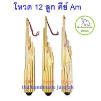 ราคา โหวด 12 ลูก คีย์ Am เป่าง่าย เป่าสนุก เสียงดี เครื่องดนตรีไทยอีสาน ของดีอีสาน เสียงมาตรฐาน พร้อมส่ง (22961015386)