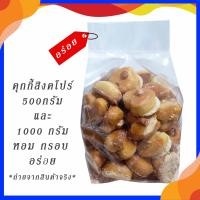 ราคา คุกกี้สิงคโปร์ 500กรัม และ 1000กรัม กรอบ อร่อย ได้มาตราฐาน อย (16345591371)