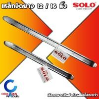 ราคา SOLO เหล็กงัดยาง ขนาด 12 3 4 นิ้ว หรือ 16 1 นิ้ว จำนวน 1 อัน งัดยาง ถอดยาง แกะยาง ยางมอไซค์ (11888722926)