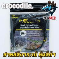 ราคา สายสลิงจระเข้ Crocodile Black Nylon Coated Stainless Steel Wire หุ้มสีดำ (1085294790)