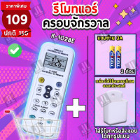ราคา รีโมทแอร์ครอบจักรวาล ฟรี ถ่าน3A 2 ก้อน กล่องใส่รีโมทคอนโทรลอเนกประสงค์ ใช้ได้ทุกรุ่น ทุกยี่ห้อ Universal AIr Condition remote control K 1028E (20970986538)