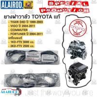 ราคา ยางฝาวาล์ว TOYOTA VIGO TIGER D4D COMMUTER FORTUNER เครื่อง 1KD FTV2KD FTV ปี 2004 2011 แท้ (21909843407)