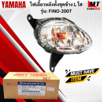 ราคา ชุดไฟเลี้ยวหน้า R L ใส รุ่น FINO 2007 YAMAHA ไฟเลี้ยวหน้าสีใส ข้างซ้าย L ข้างขวา R ฟีโน่07 ไฟเลี้ยวหน้า fino 2007 สินค้าเกรดเอ สินค้าพร้อมจัดส่ง (18336405577)