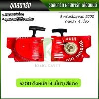 ราคา ชุดสตาร์ทเครื่องเลื่อยยนต์ รุ่น5200 ดึงหนัก ลานสตาร์ท ชุดสตาร์ท ลานดึงสตาร์ท (22485233360)