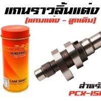 ราคา แกนราวลิ้นแต่ง แคมแต่ง ลูกเดิม สำหรับรถ PCX 150 เกรดA (6023672167)