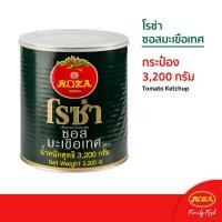 ราคา โรซ่า ซอสมะเขือเทศ Roza Ketchup ขนาด 3200 กรัม (9224692223)