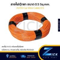 ราคา สายไฟ AVSS ขนาด 0 5 มม สายไฟตุ๊กแก สายไฟรถยนต์ แบ่งขาย สายไฟรถ (21318275818)