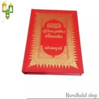 ราคา หนังสือคู่มือมุสลิมเบื้องต้น คู่มือมุสลิมเบื้องต้น ปกแข็ง (9588667781)