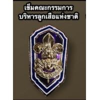 ราคา ถูกที่สุด เข็มเรซิ่น อุปกรณ์ชุดลูกเสือ ลูกเสือผู้บริหาร คณะกรรมการลูกเสือแห่งชาติ ลูกเสือรุ่นใหญ่ ลูกเสือวิสามัญ ลูกเสือสามัญ ลูกเสือสำรอง (16010538532)