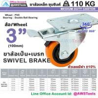 ราคา ล้อรถเข็น 3 นิ้ว ขาปั๊ม งานหนักปานกลาง ราคา 1 ชิ้น สำหรับ ล้ออะไหล่รถเข็น (22201393029)