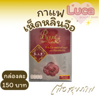 ราคา Royal coffee กาแฟ สำเร็จรูป ผสม เห็ดหลินจือ 4 in 1 1กล่อง20ซอง (22860936195)