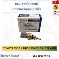 ราคา เซ็นเซอร์อุณหภูมิน้ำ TOYOTA VIOS YARIS 2008 2018 ALTISVIGO รหัส 89422 16010 (20249785741)