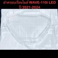 ราคา ฝาครอบเรือนไมล์ Wave110i led ปี 2021 2024 ฝาไมล์ ครอบไมล์ เวฟ110ไอ แอลอีดี 2021 2024 งานอย่างดี HMA (22978843605)
