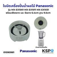 ราคา ใบมีดเครื่องปั่นน้ำผลไม้ Panasonic พานาโซนิค รุ่น MX EX1001 MX EX1011 MX EX1031 พร้อมเฟืองยาง และ ซีลยาง 6 4cm ฐาน 9 5cm อะไหล่เครื่องปั่น (22999407158)