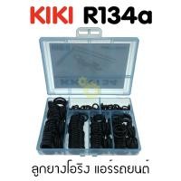 ราคา ลูกยางโอริง แอร์รถยนต์ KIKI R134a ชุด 200 ชิ้น (403921499)