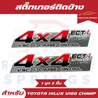 ราคา สติ๊กเกอร์ติดข้างกระบะ 4X4 Toyota Hilux Vigo Champ วีโก้ แชมป์ รุ่น 2 AUTOMATIC (22773930102)