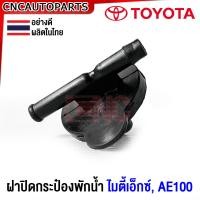 ราคา ฝาปิดกระป๋องพักน้ำ TOYOTA Mighty X ไมตี้เอ็กซ์ AE100 อย่างดี ผลิตในไทย (21106525819)