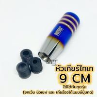 ราคา หัวเกียร์ ยาว ไทเท งานไดร์แท้ สีสด NOS หัวเกียร์ไทเท หัวเกียร์แต่ง มี 4ขนาด NOS RACING หัวเกียร์ซิ่ง เกียร์แต่ง (15645501528)