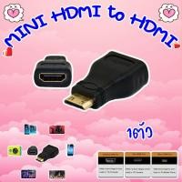 ราคา MINI HDMI to HDMI adapter หัวแปลง MINI HDMI เป็น HDMI (3478514520)