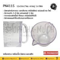 ราคา โปรดอ่าน เหยือก เหยือกน้ำ เหยือกตวงมีสเกล ไม่มีสเกล พลาสติก Pioneer ไพโอเนียร์ 1 85 1 4 2 7 1 8 2 2 ลิตร 1 ใบ โปรดเลือกแบบ (13057043595)