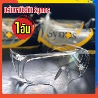 ราคา แว่นกันลม แว่นเซฟตี้ แว่นตานิรภัย สวมครอบแว่นตาได้ กันกระเด็น กันสะเก็ด กันฝุ่น กันลม แว่นgoggle ยี่ห้อ Synos ของแท้ คุณภาพดี น้ำหนักเบา (14583376583)