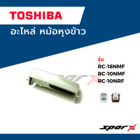 ราคา Toshiba ปุ่ม เปิดหม้อ อะไหล่หม้อหุงข้าว อะไหล่แท้จากบริษัท รุ่น RC18NMF (14688127225)