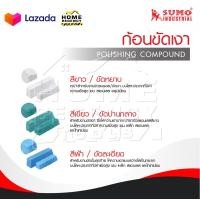 ราคา SUMO ไขปลาวาฬ ก้อนขัดเงาโลหะ แข็งแรง ทนทาน ใช้งานได้ดี (20798473719)