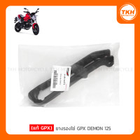 ราคา แท้ GPX ยางรองโซ่ GPX DEMON125 (14780461599)
