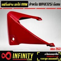 ราคา อกไก่ แฟริ่ล่างอกไก่ WAVE125i ไฟเลี้ยวบังลม อกไก่ เวฟ125i บังลม ARM มี 6 สีให้เลือก (17281342470)