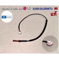 ราคา เซ็นเซอร์น้ำแข็งแอร์ LG 9000 24000BTU 6 แท้ อะไหล่แอร์ อะไหล่อิเล็กทรอนิกส์ (21576073431)